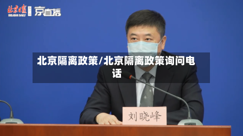 北京隔离政策/北京隔离政策询问电话