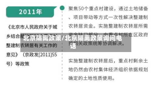 北京隔离政策/北京隔离政策询问电话-第2张图片