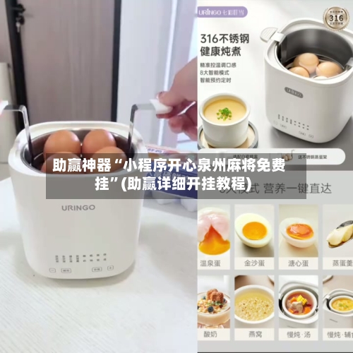 助赢神器“小程序开心泉州麻将免费挂”(助赢详细开挂教程)