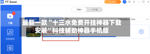 最新一款“十三水免费开挂神器下载安装”科技辅助神器手机版-第2张图片