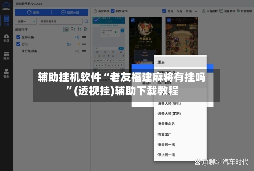 辅助挂机软件“老友福建麻将有挂吗”(透视挂)辅助下载教程-第3张图片