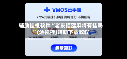 辅助挂机软件“老友福建麻将有挂吗”(透视挂)辅助下载教程-第2张图片