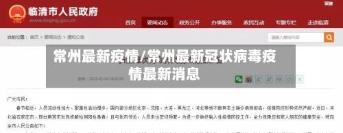 常州最新疫情/常州最新冠状病毒疫情最新消息