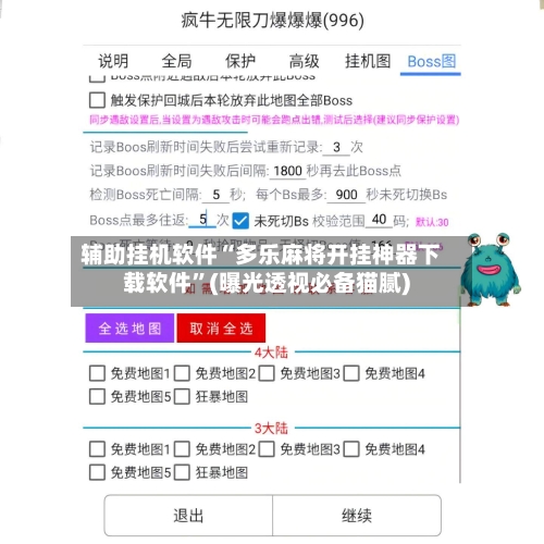 辅助挂机软件“多乐麻将开挂神器下载软件	”(曝光透视必备猫腻)-第2张图片