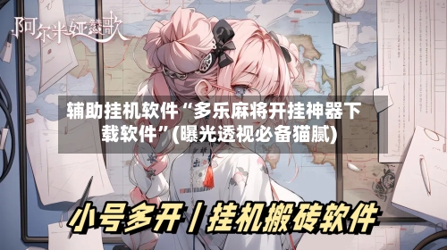 辅助挂机软件“多乐麻将开挂神器下载软件”(曝光透视必备猫腻)-第3张图片