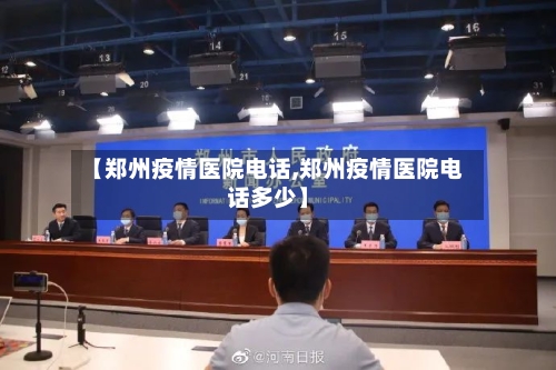 【郑州疫情医院电话,郑州疫情医院电话多少】-第2张图片