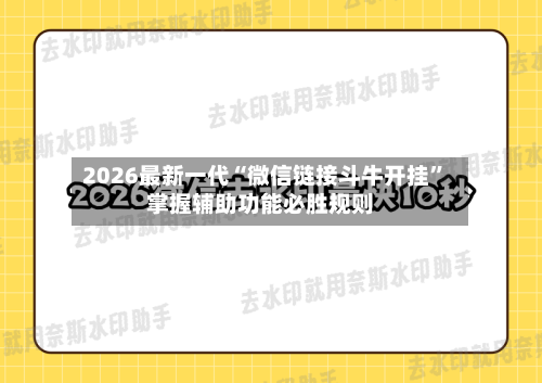 2026最新一代“微信链接斗牛开挂”掌握辅助功能必胜规则