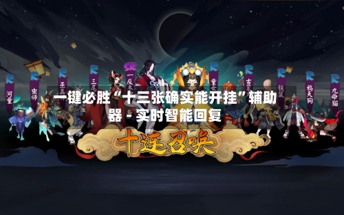 一键必胜“十三张确实能开挂”辅助器 - 实时智能回复