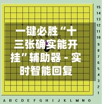 一键必胜“十三张确实能开挂”辅助器 - 实时智能回复-第3张图片