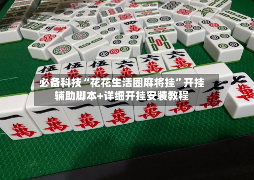 必备科技“花花生活圈麻将挂”开挂辅助脚本+详细开挂安装教程-第2张图片