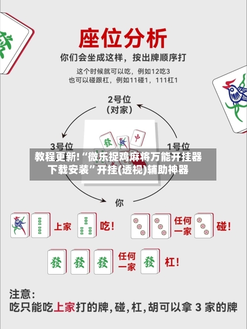 教程更新!“微乐捉鸡麻将万能开挂器下载安装”开挂(透视)辅助神器