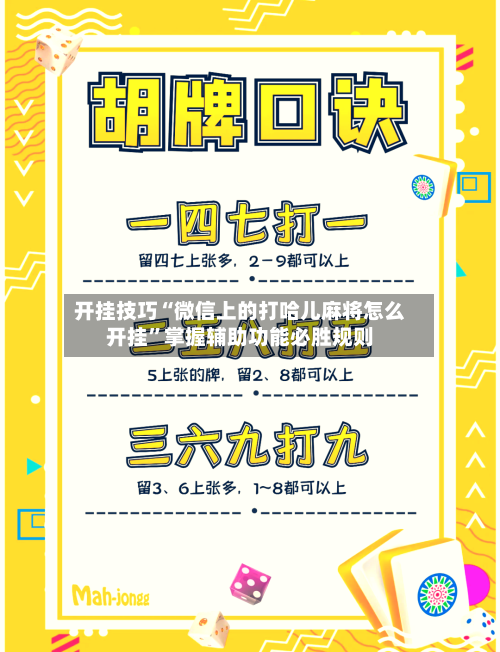 开挂技巧“微信上的打哈儿麻将怎么开挂	”掌握辅助功能必胜规则-第2张图片