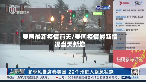 美国最新疫情前天/美国疫情最新情况当天新增-第2张图片