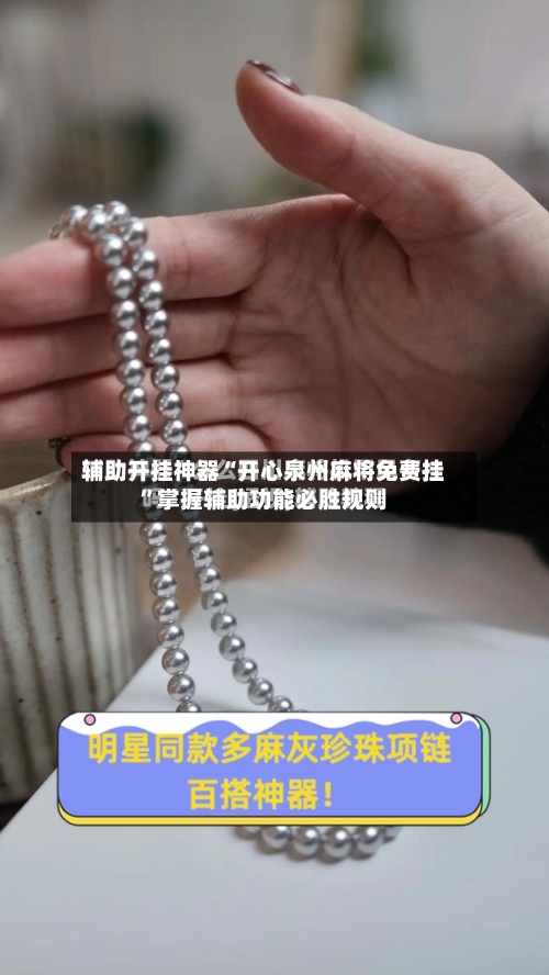 辅助开挂神器“开心泉州麻将免费挂	”掌握辅助功能必胜规则-第2张图片