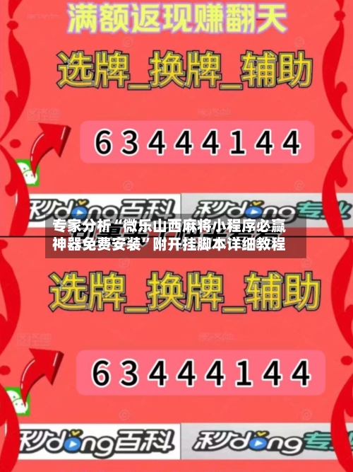 专家分析“微乐山西麻将小程序必赢神器免费安装	”附开挂脚本详细教程-第2张图片