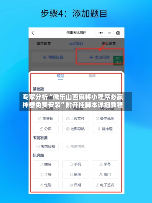 专家分析“微乐山西麻将小程序必赢神器免费安装”附开挂脚本详细教程-第2张图片
