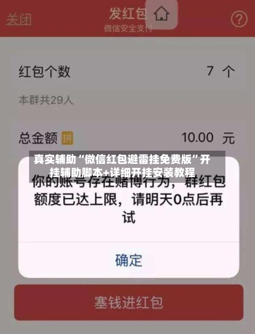 真实辅助“微信红包避雷挂免费版”开挂辅助脚本+详细开挂安装教程