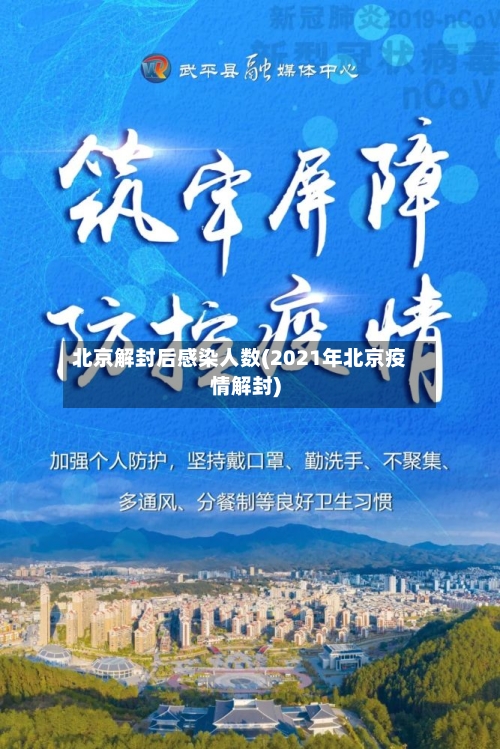 北京解封后感染人数(2021年北京疫情解封)-第3张图片