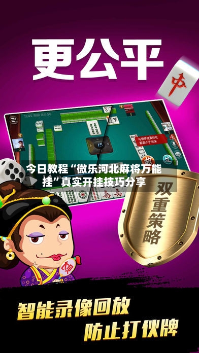 今日教程“微乐河北麻将万能挂”真实开挂技巧分享-第3张图片