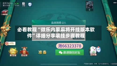 必看教程“微乐内蒙麻将开挂版本软件	”详细分享装挂步骤教程-第2张图片