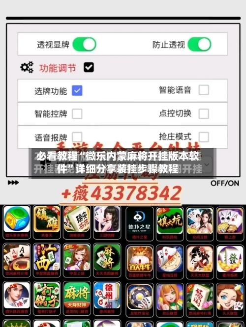 必看教程“微乐内蒙麻将开挂版本软件”详细分享装挂步骤教程-第3张图片