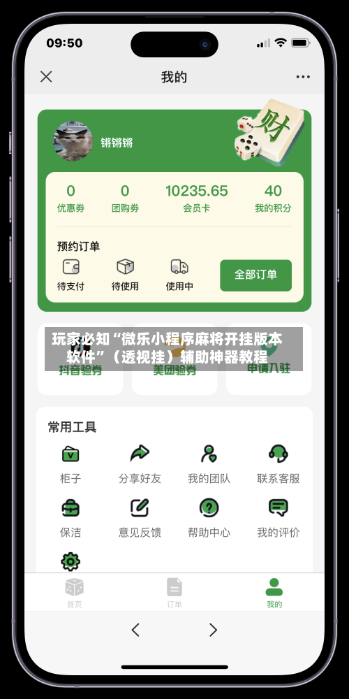 玩家必知“微乐小程序麻将开挂版本软件	”（透视挂）辅助神器教程-第2张图片