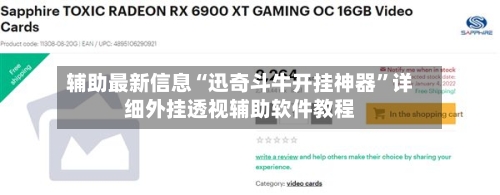 辅助最新信息“迅奇斗牛开挂神器”详细外挂透视辅助软件教程