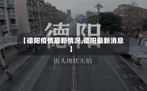 【德阳疫情最新情况,德阳最新消息】