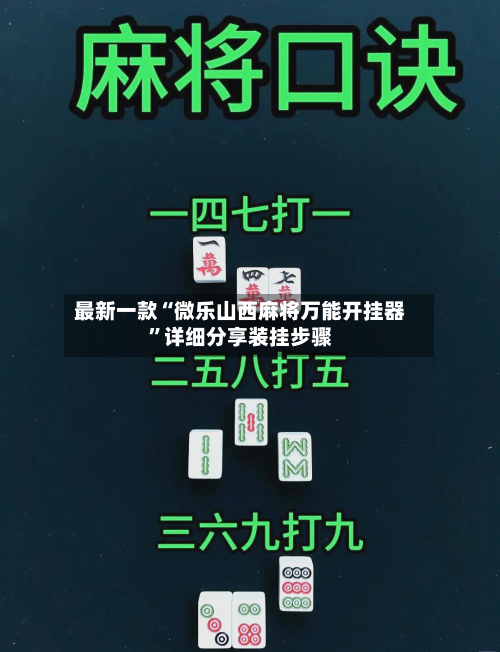 最新一款“微乐山西麻将万能开挂器”详细分享装挂步骤