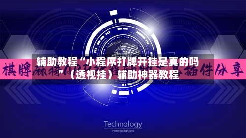 辅助教程“小程序打牌开挂是真的吗	”（透视挂）辅助神器教程-第2张图片