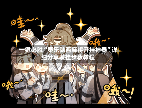 一键必胜“秦乐陕西麻将开挂神器”详细分享装挂步骤教程