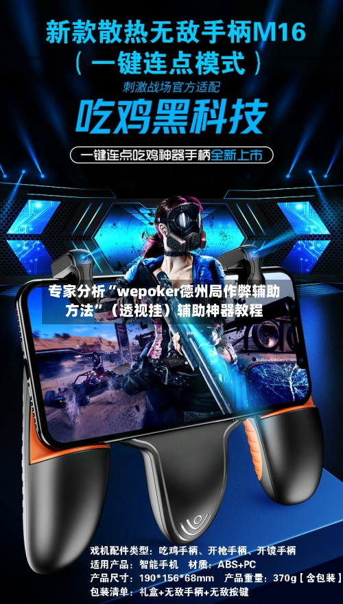 专家分析“wepoker德州局作弊辅助方法”（透视挂）辅助神器教程