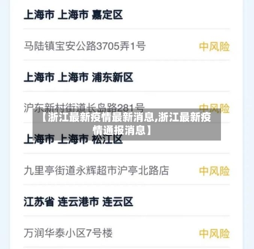 【浙江最新疫情最新消息,浙江最新疫情通报消息】