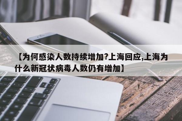 【为何感染人数持续增加?上海回应,上海为什么新冠状病毒人数仍有增加】