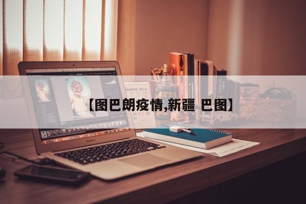 【图巴朗疫情,新疆 巴图】
