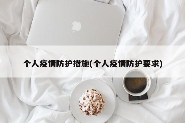 个人疫情防护措施(个人疫情防护要求)