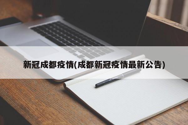 新冠成都疫情(成都新冠疫情最新公告)