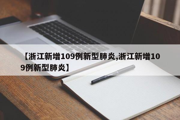 【浙江新增109例新型肺炎,浙江新增109例新型肺炎】
