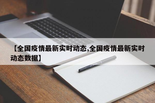 【全国疫情最新实时动态,全国疫情最新实时动态数据】