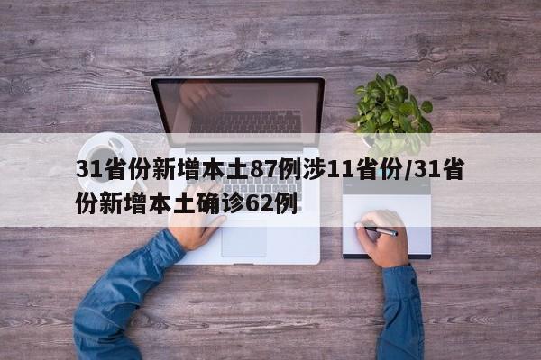 31省份新增本土87例涉11省份/31省份新增本土确诊62例