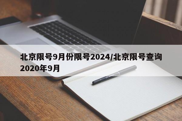 北京限号9月份限号2024/北京限号查询2020年9月