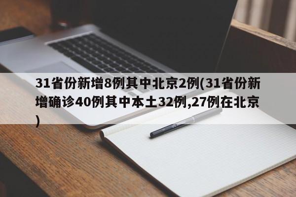 31省份新增8例其中北京2例(31省份新增确诊40例其中本土32例,27例在北京)