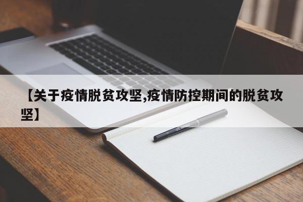 【关于疫情脱贫攻坚,疫情防控期间的脱贫攻坚】