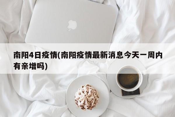 南阳4日疫情(南阳疫情最新消息今天一周内有亲增吗)