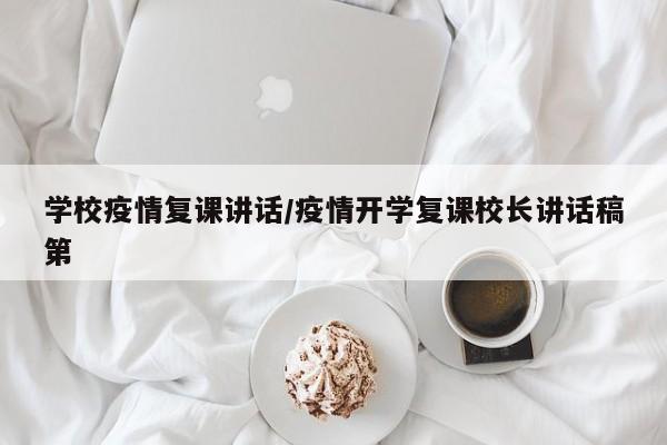 学校疫情复课讲话/疫情开学复课校长讲话稿第