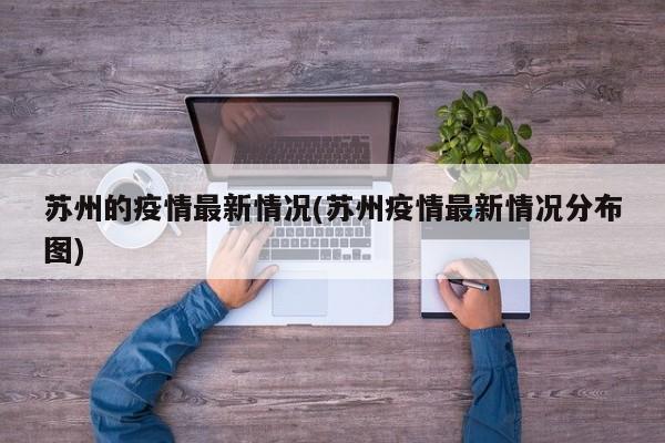 苏州的疫情最新情况(苏州疫情最新情况分布图)