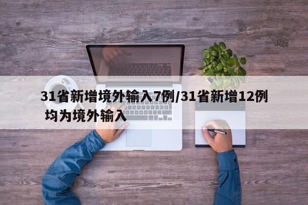 31省新增境外输入7例/31省新增12例 均为境外输入