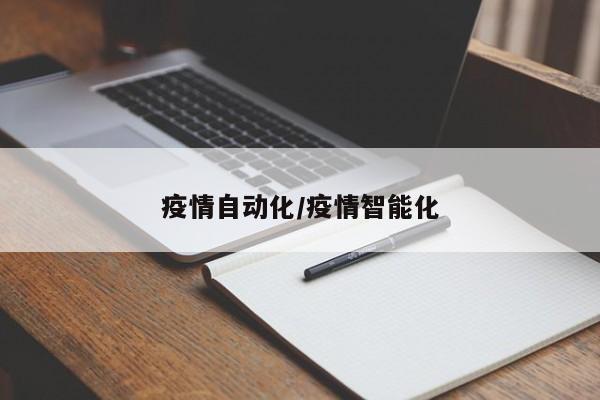 疫情自动化/疫情智能化