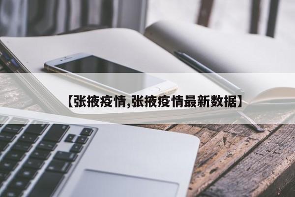 【张掖疫情,张掖疫情最新数据】