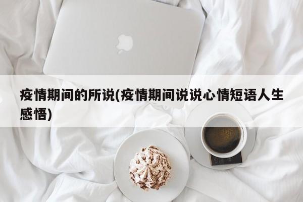 疫情期间的所说(疫情期间说说心情短语人生感悟)